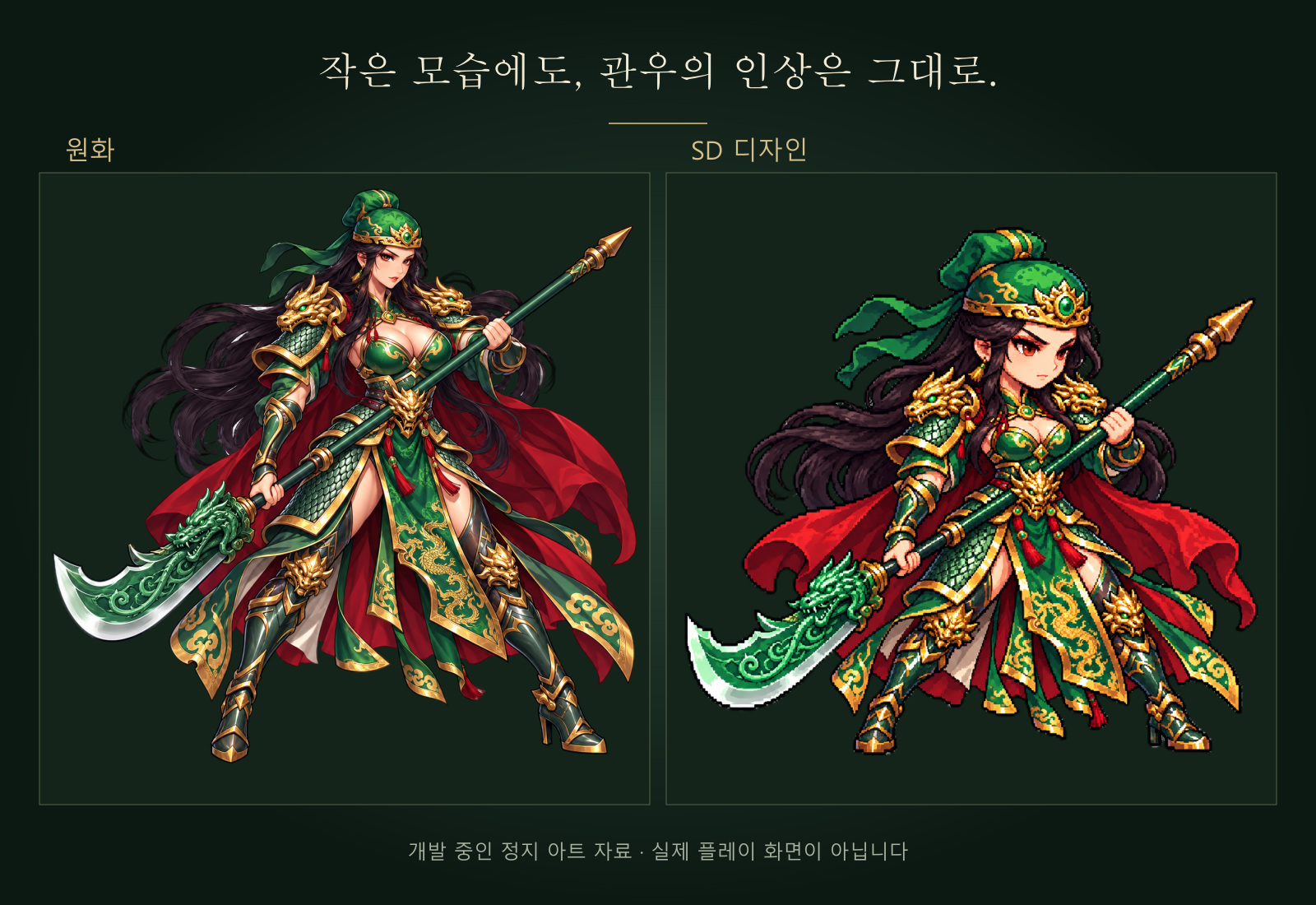 관우의 전신 원화와 작은 비율 SD 정지 디자인을 나란히 비교한 이미지